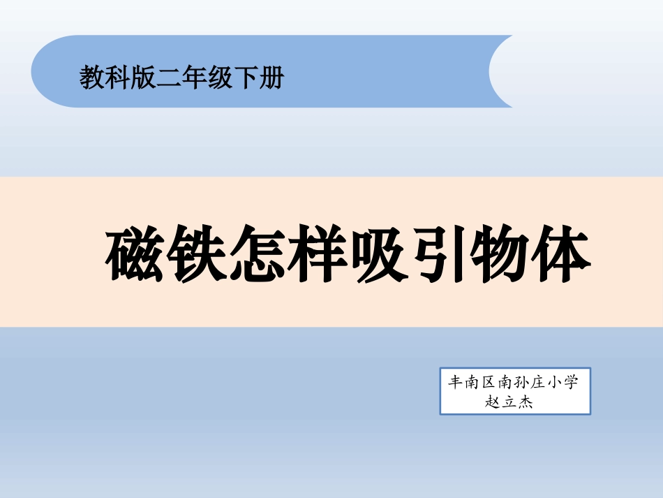 磁铁怎样吸引物体_第1页