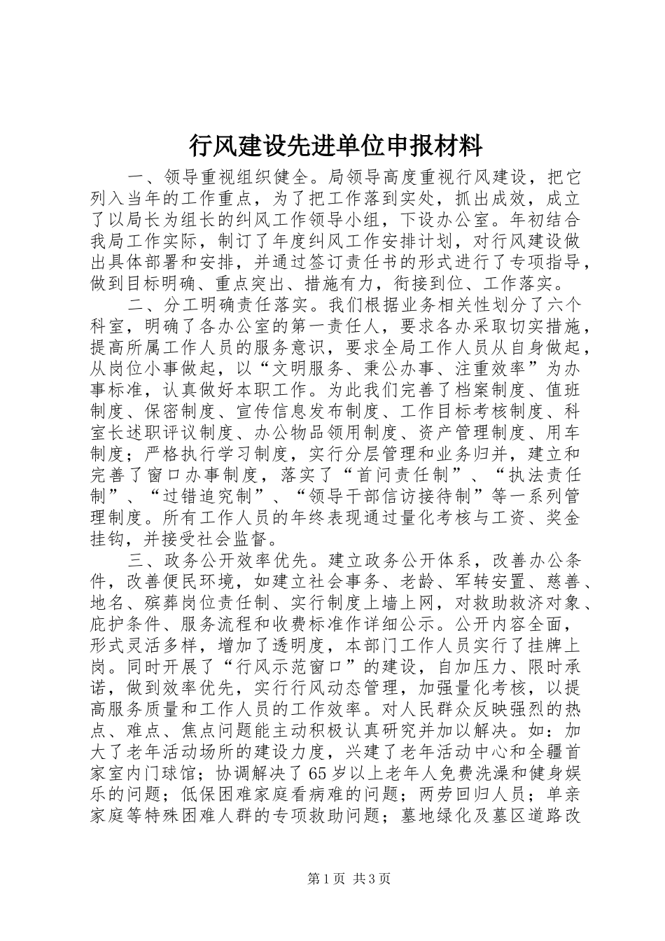 行风建设先进单位申报材料_第1页