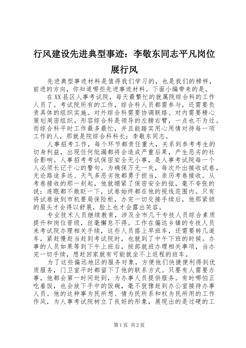 行风建设先进典型事迹李敬东同志平凡岗位展行风_第1页