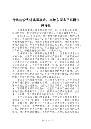 行风建设先进典型事迹李敬东同志平凡岗位展行风