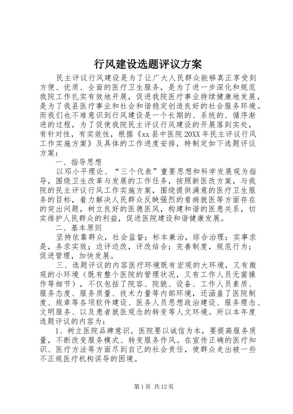 行风建设选题评议方案_第1页