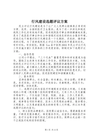 行风建设选题评议方案