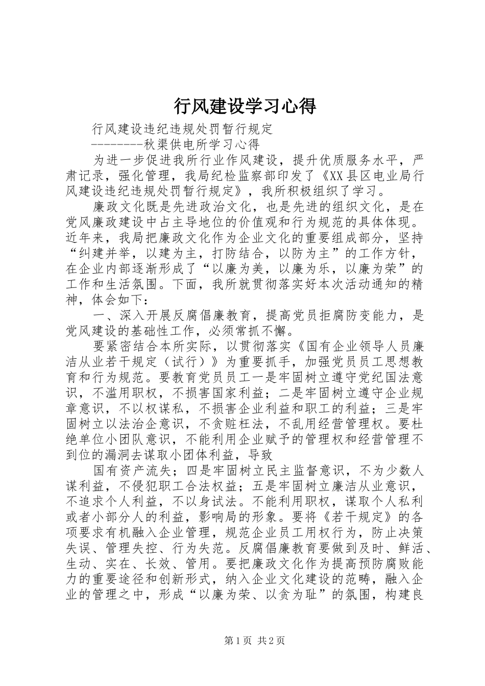 行风建设学习心得_第1页