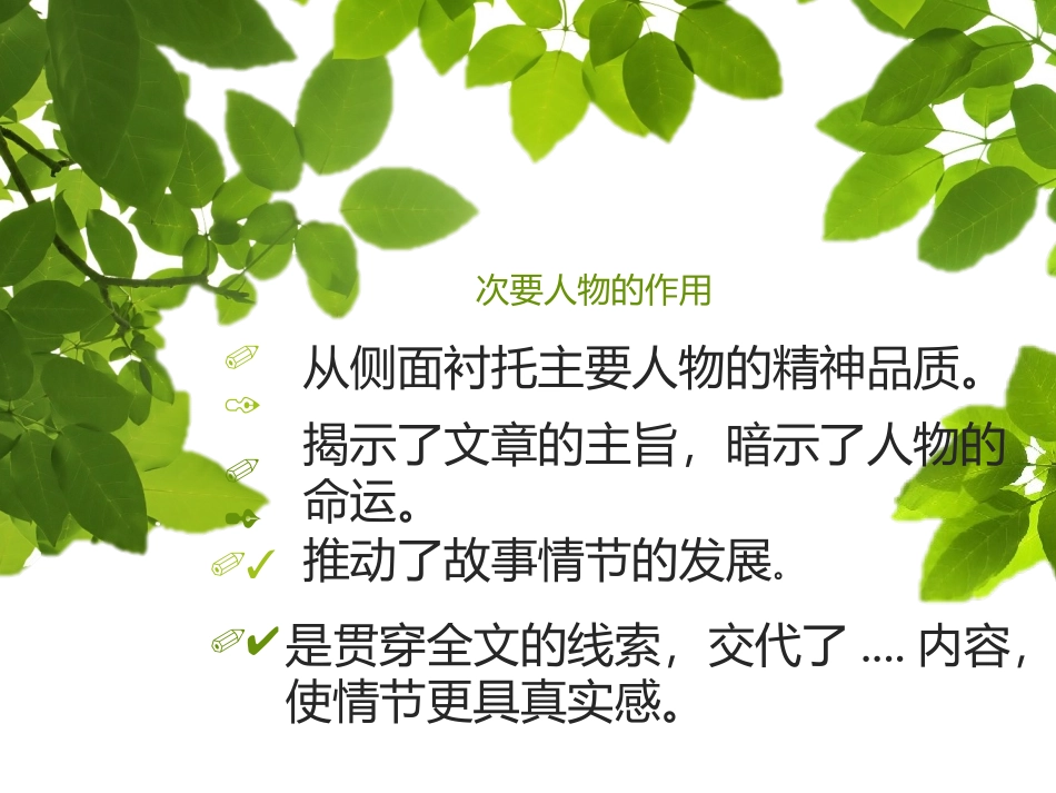 次要人物的作用_第2页