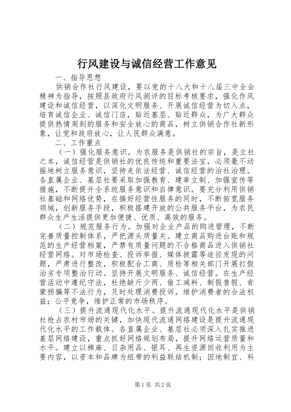 行风建设与诚信经营工作意见_第1页