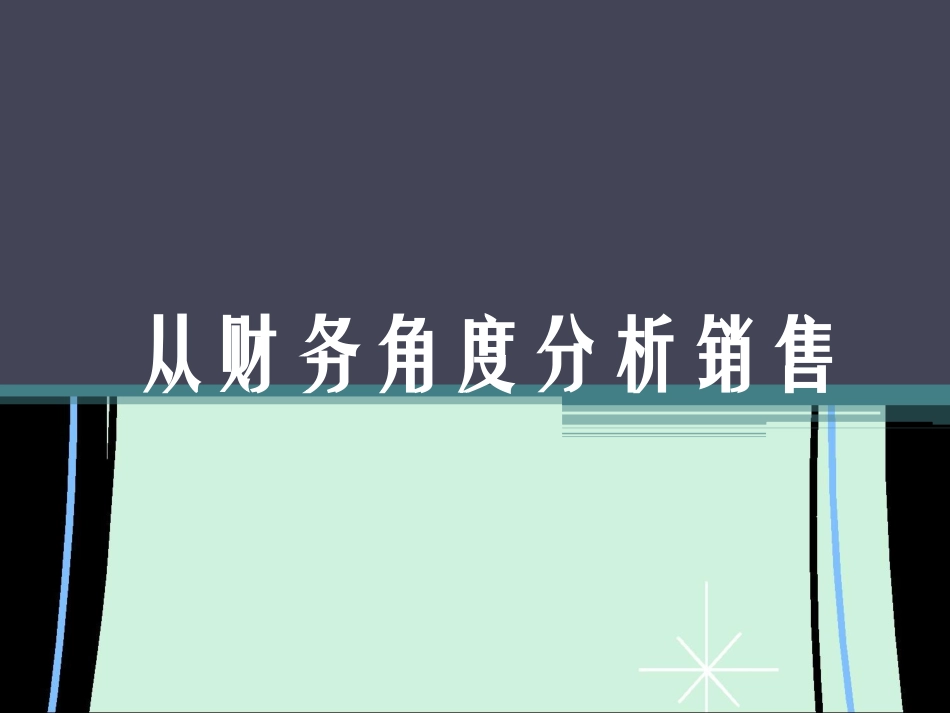 从财务角度分析销售_第1页