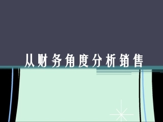 从财务角度分析销售