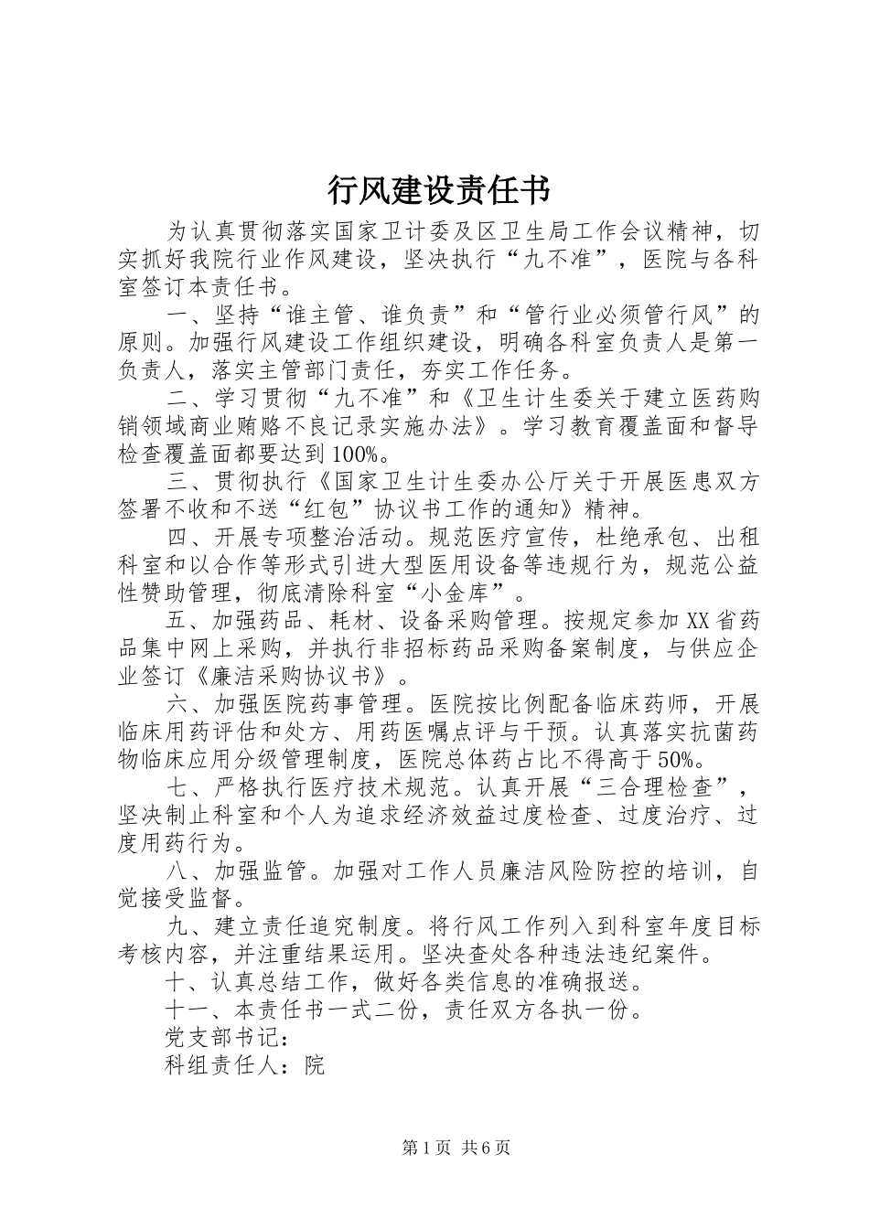 行风建设责任书_第1页