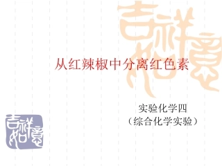 从红辣椒中分离红色素