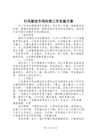 行风建设专项治理工作实施方案