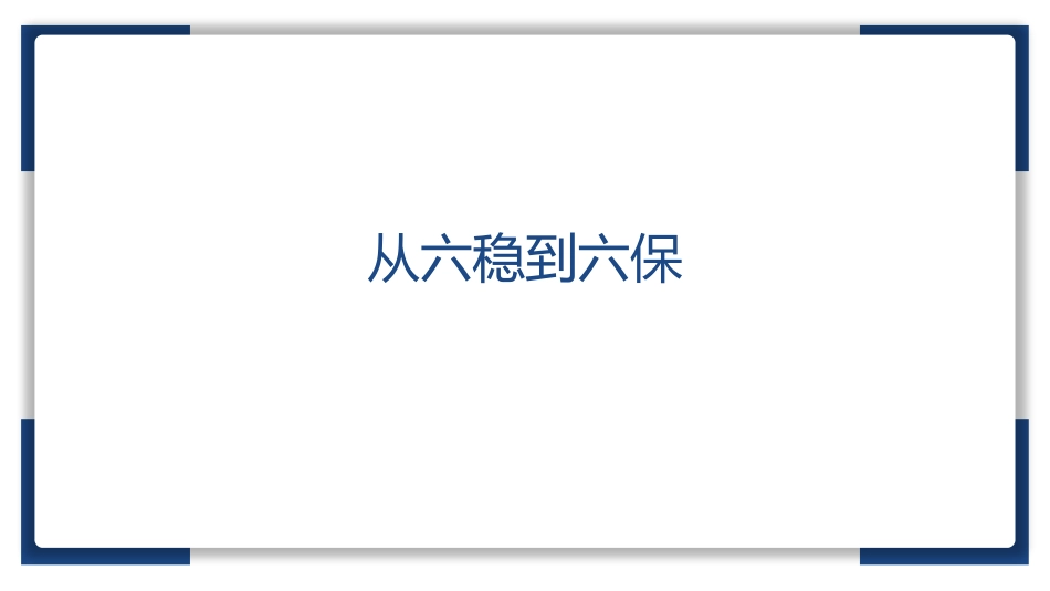 从六稳到六保_第1页