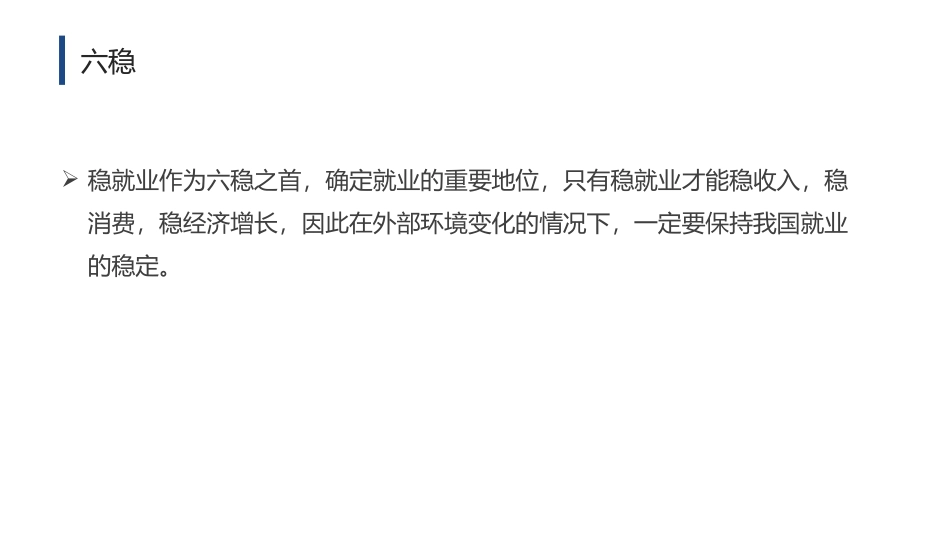 从六稳到六保_第2页