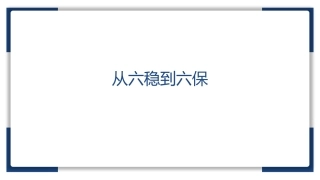 从六稳到六保