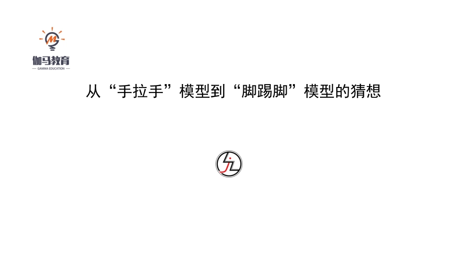 从手拉手模型到脚踢脚模型的猜想_第1页