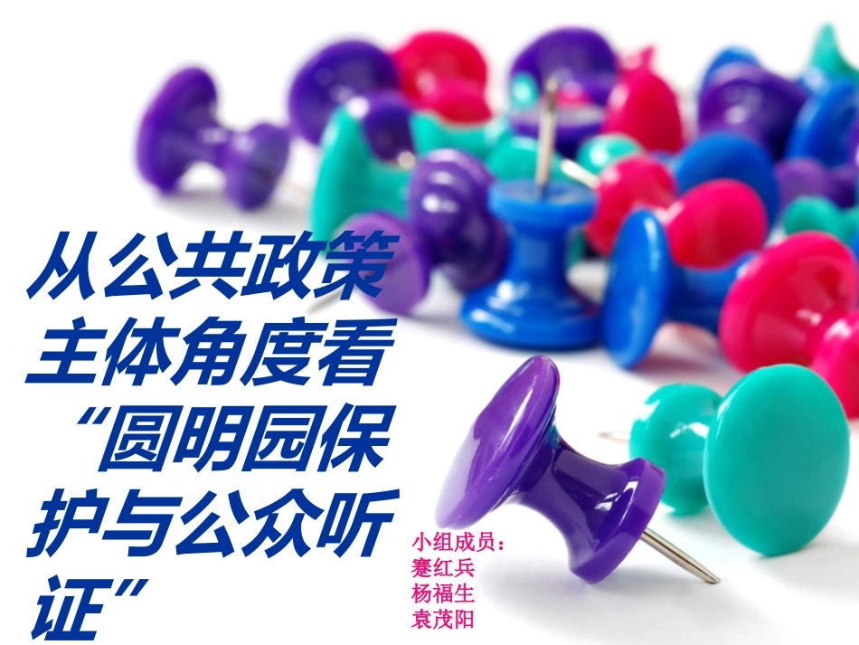 从圆明园防渗工程看决策主体如何影响公共决策_第1页