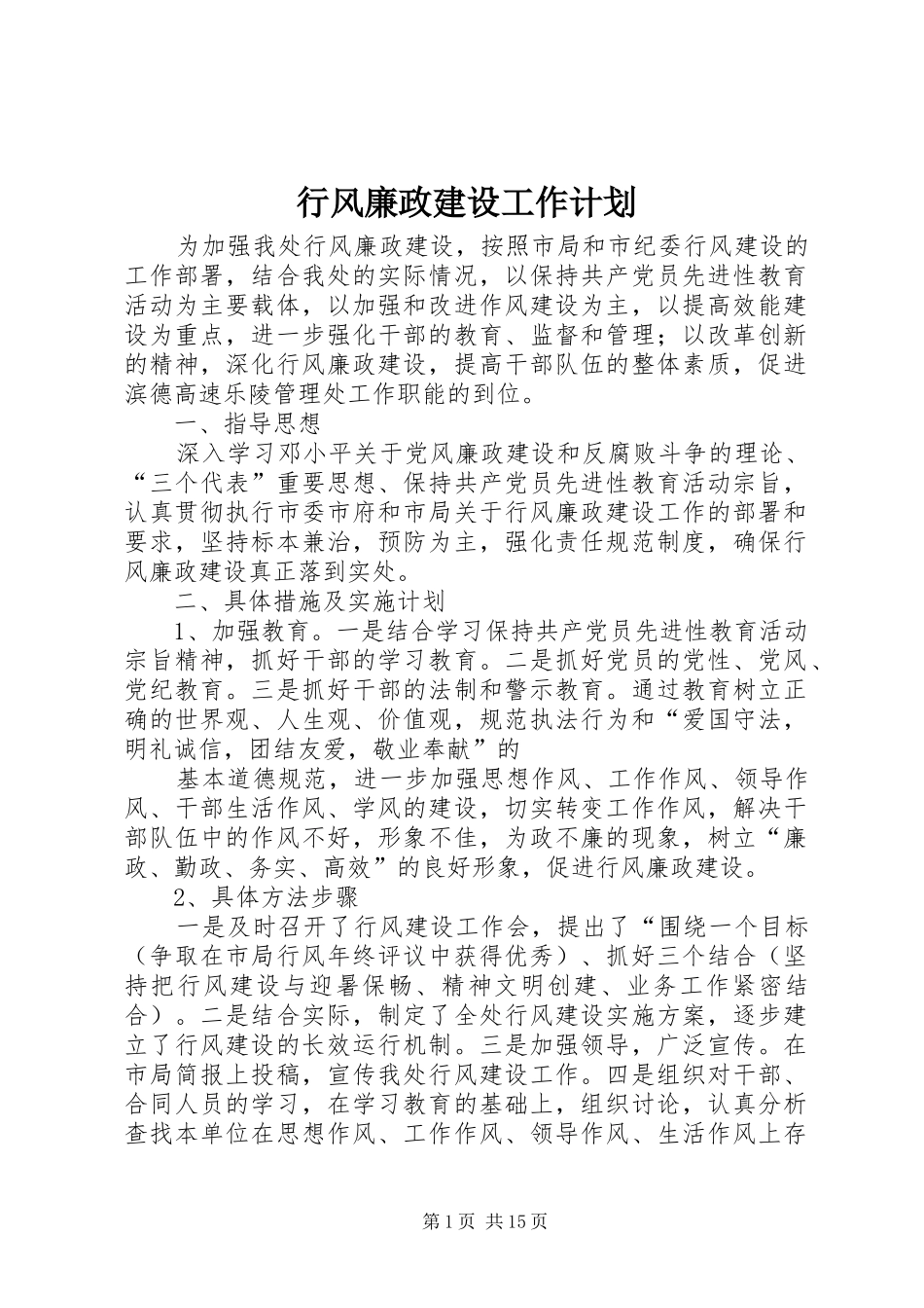 行风廉政建设工作计划_第1页