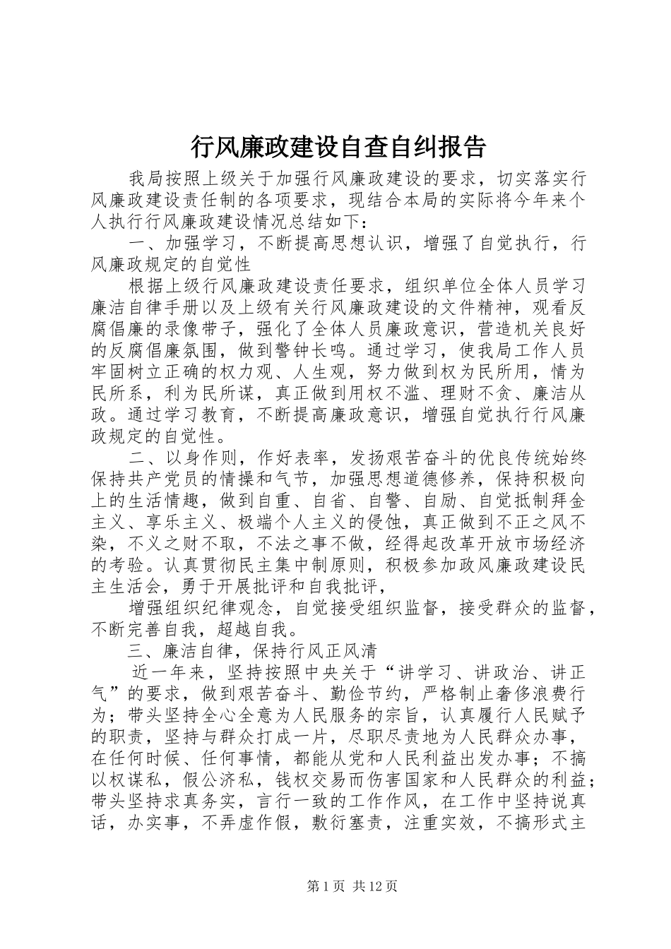 行风廉政建设自查自纠报告_第1页
