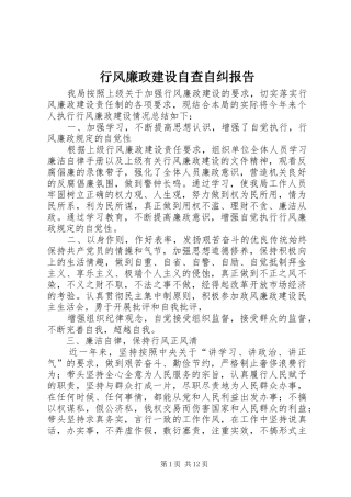 行风廉政建设自查自纠报告