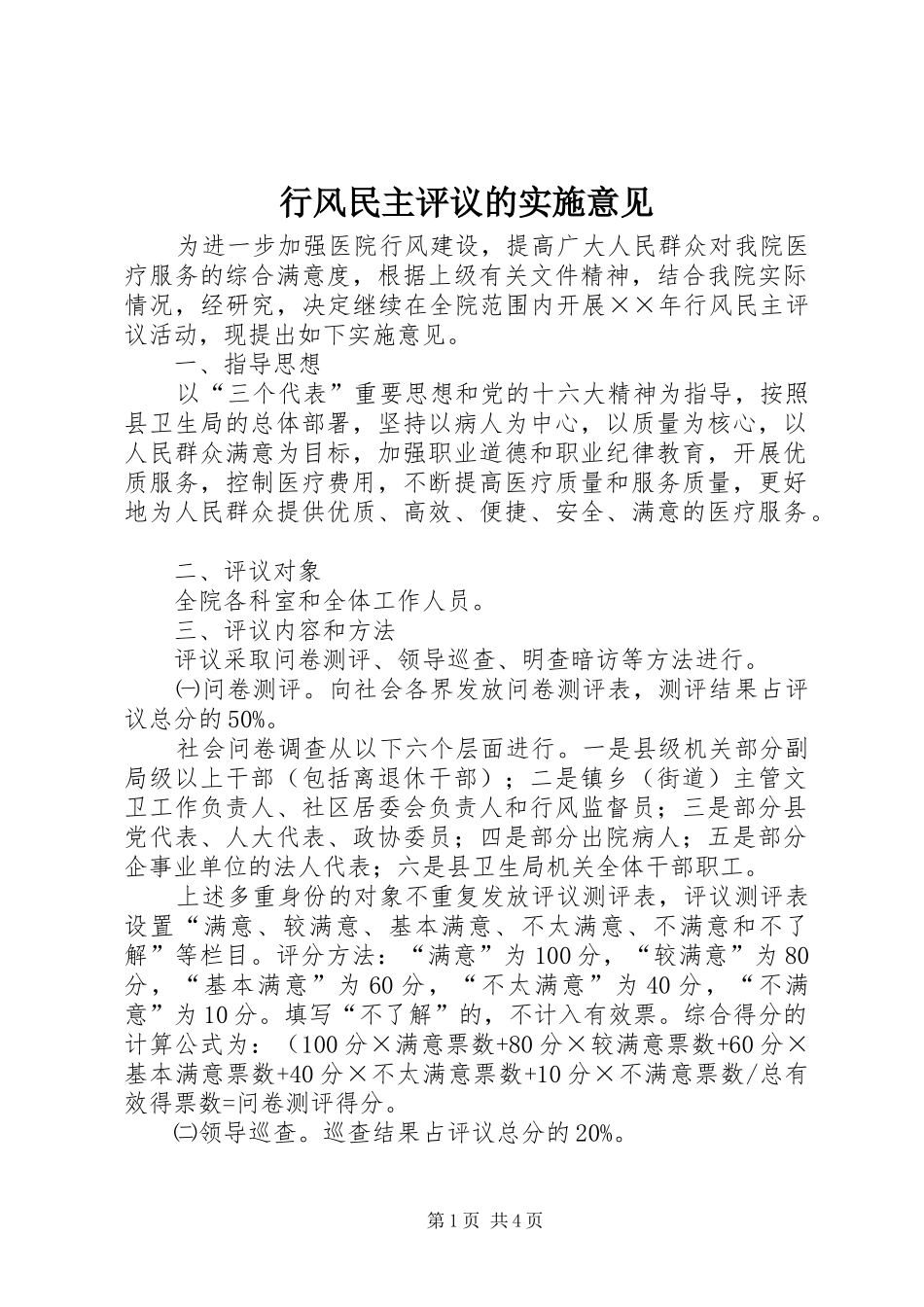 行风民主评议的实施意见_第1页