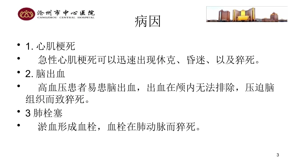 猝死应急预案幻灯片_第3页