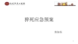 猝死应急预案幻灯片