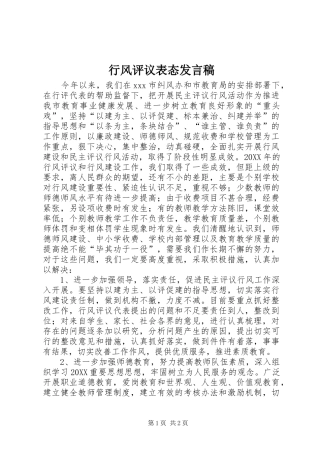 行风评议表态讲话稿