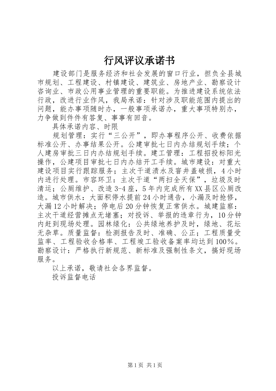 行风评议承诺书_第1页