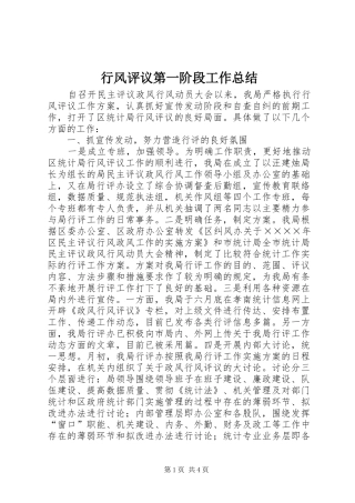 行风评议第一阶段工作总结