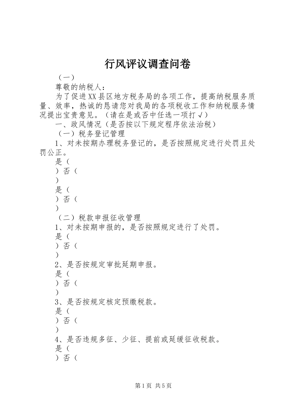 行风评议调查问卷_第1页