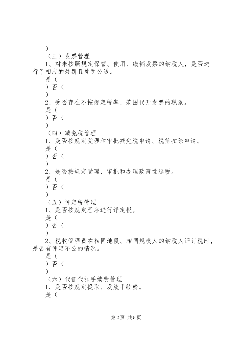 行风评议调查问卷_第2页