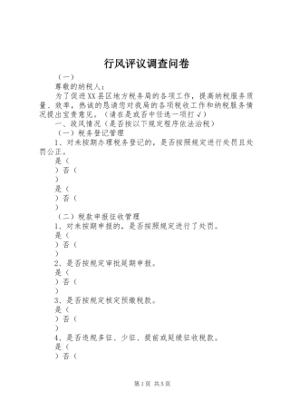 行风评议调查问卷