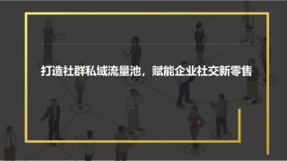 打造社群私域流量池赋能企业社交新零售