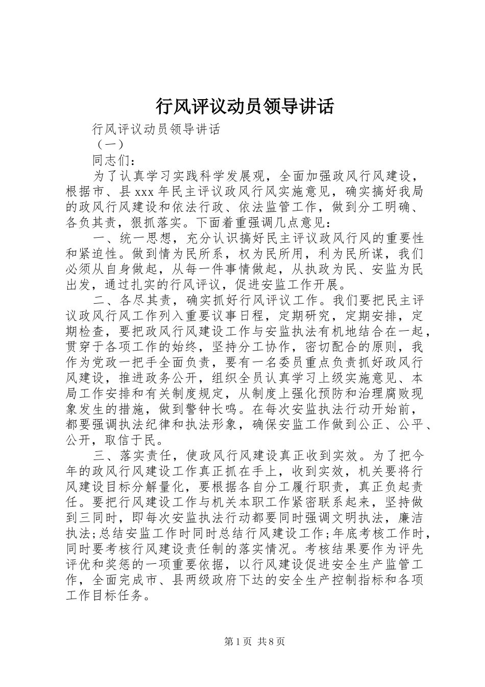 行风评议动员领导致辞_第1页