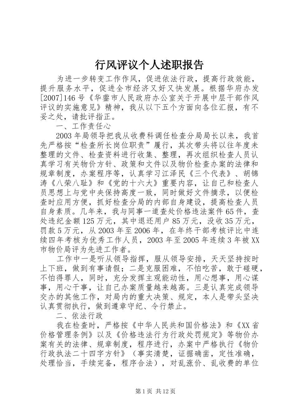 行风评议个人述职报告_第1页