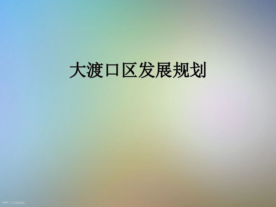 大渡口区发展规划_第1页