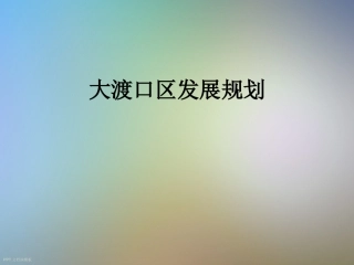 大渡口区发展规划