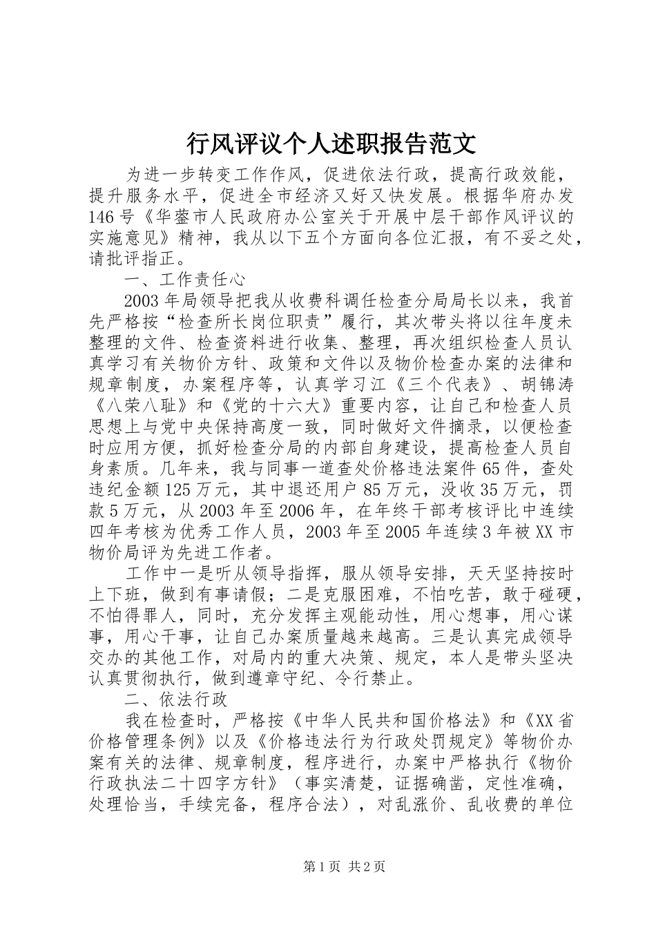 行风评议个人述职报告范文_第1页