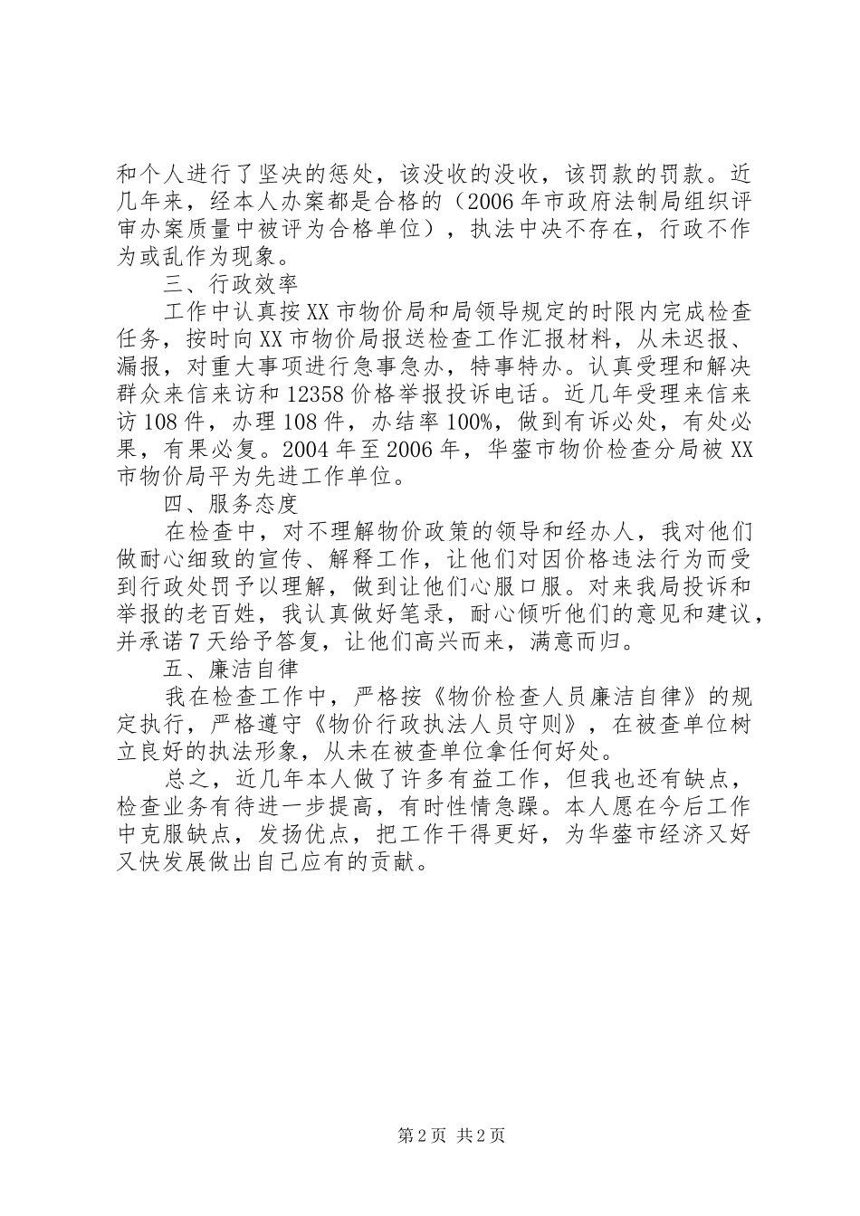 行风评议个人述职报告范文_第2页