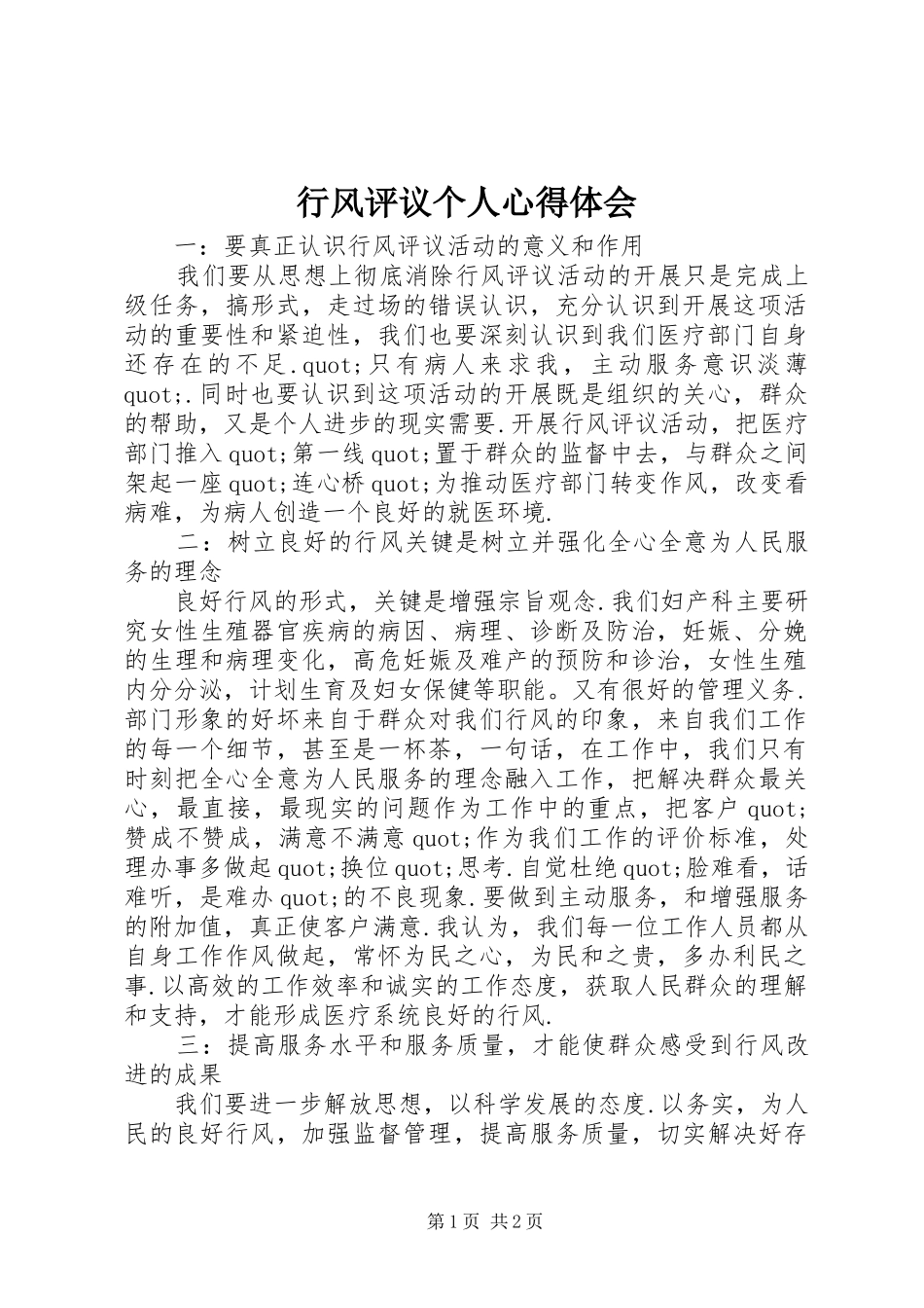 行风评议个人心得体会_第1页