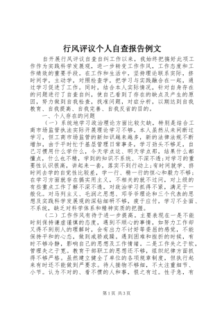 行风评议个人自查报告例文