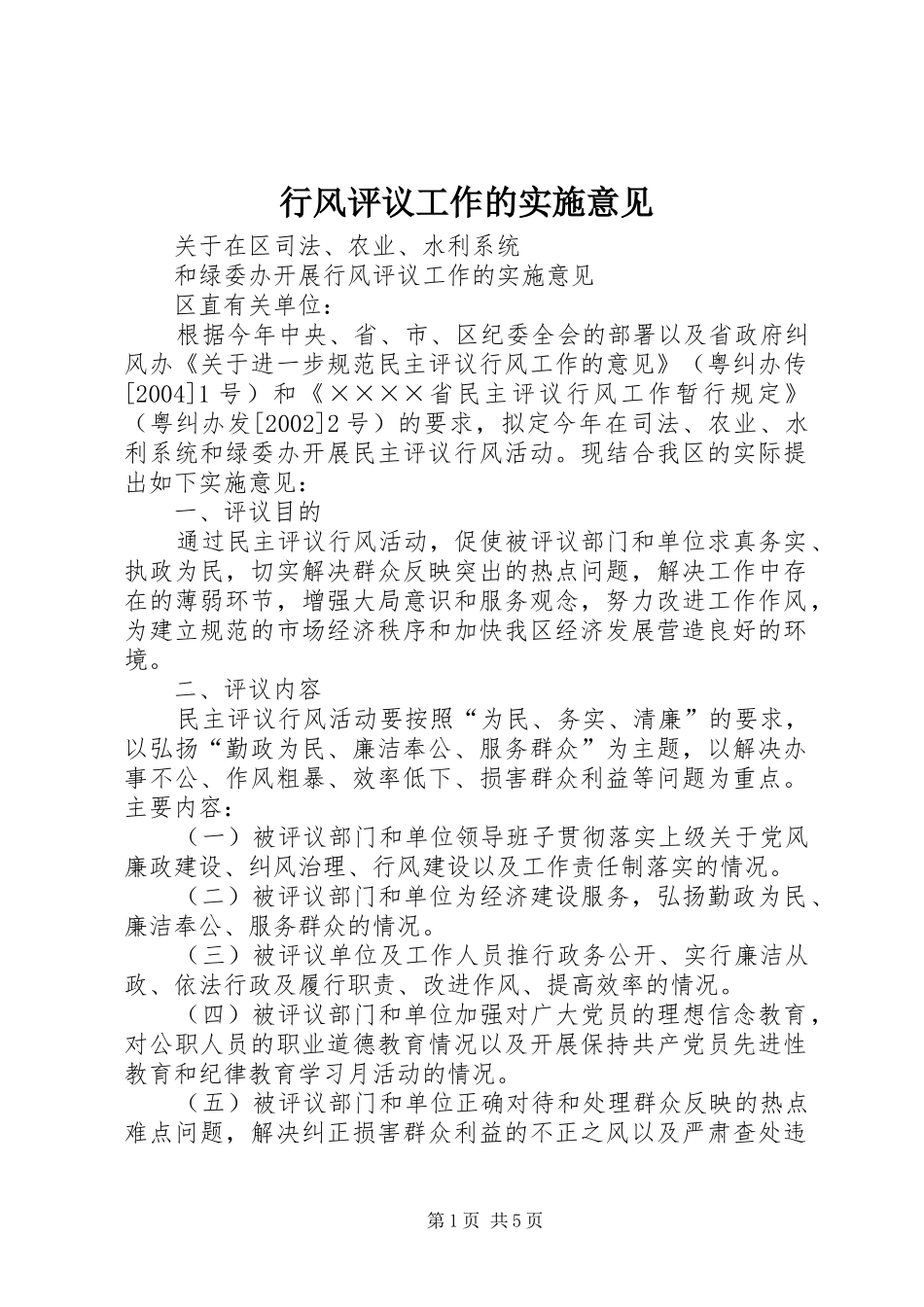 行风评议工作的实施意见_第1页