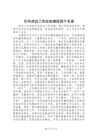 行风评议工作应处理好四个关系