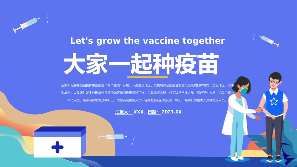 大家一起种疫苗_第1页