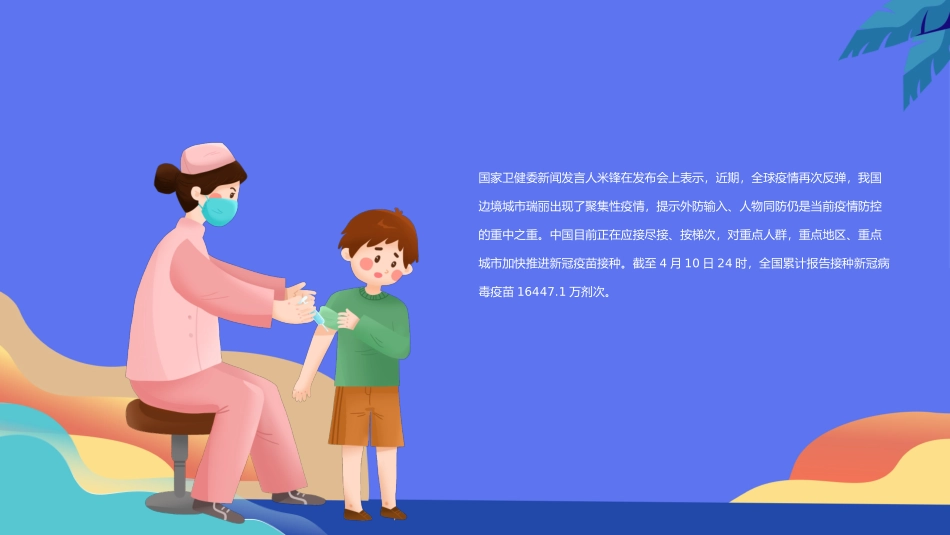 大家一起种疫苗_第2页