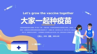 大家一起种疫苗