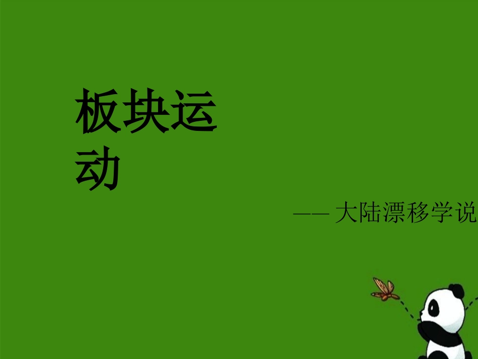 大陆漂移学说概述_第1页