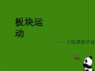大陆漂移学说概述