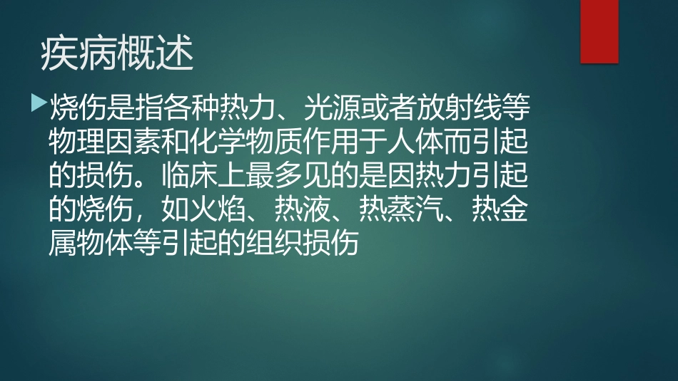 大面积烧伤患者的护理_第2页