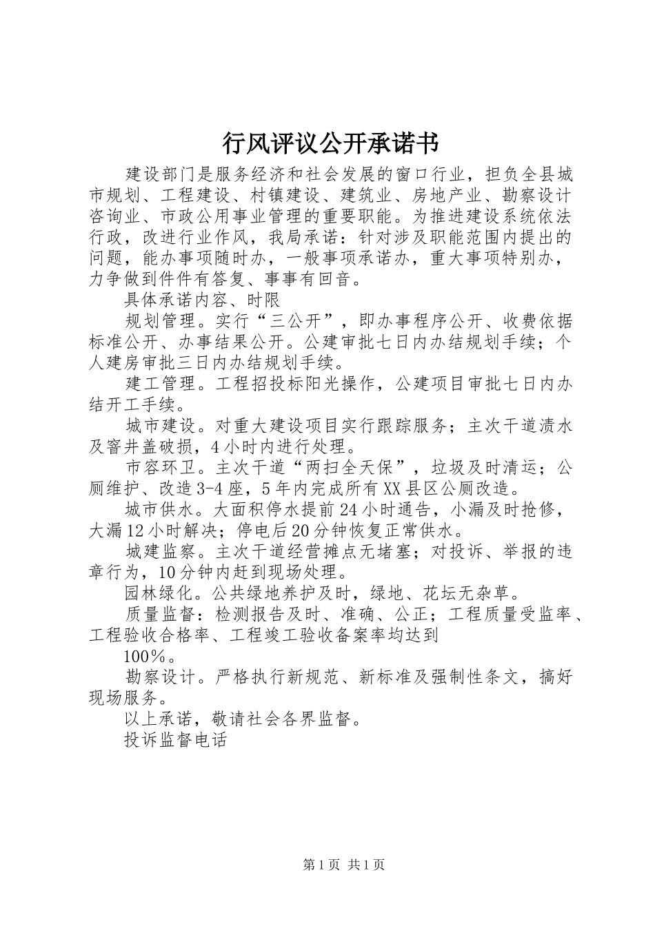 行风评议公开承诺书_第1页
