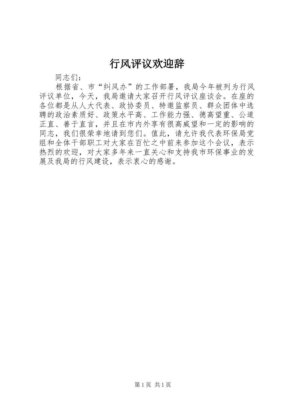 行风评议欢迎辞_第1页